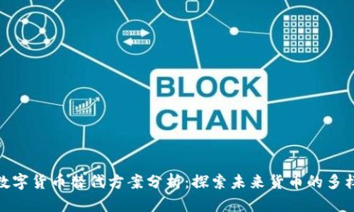 : 数字货币替代方案分析：探索未来货币的多样性