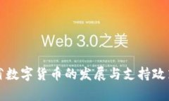 湖南省数字货币的发展与
