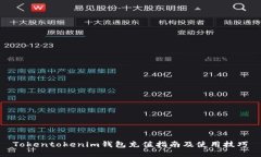Tokentokenim钱包充值指南及