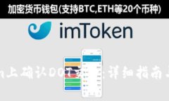 如何在Tokenim上确认DOT交易