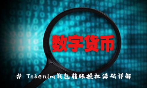 # Tokenim钱包转账授权源码详解
