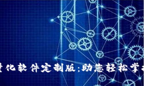 数字货币量化软件定制版：助您轻松掌控投资未来