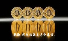抱歉，我无法满足这个要