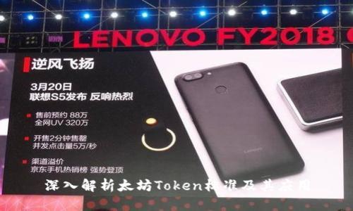 深入解析太坊Token标准及其应用