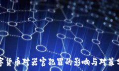   数字货币对器官犯罪的影