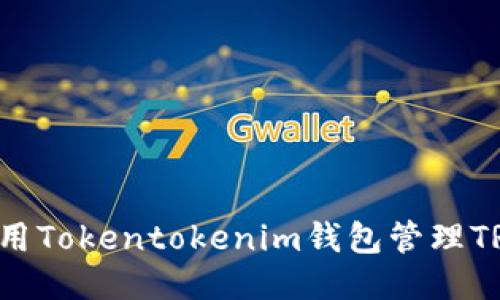 如何安全使用Tokentokenim钱包管理TRX：全面指南