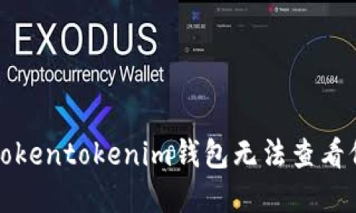 如何解决Tokentokenim钱包无法查看价格的问题