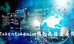 如何解决Tokentokenim钱包无