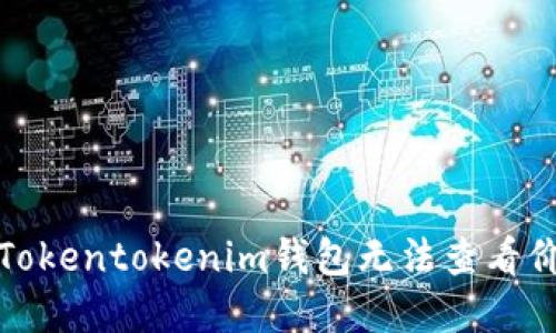 如何解决Tokentokenim钱包无法查看价格的问题