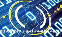 投资数字货币是否安全？