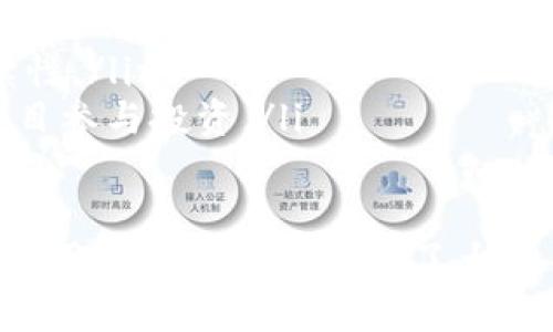 

什么是DApp代币？
DApp代币是去中心化应用程序（DApp）中的一种代币，通常建立在智能合约平台上，例如以太坊。DApp代币的功能包括作为交易手段、参与治理、平台的奖励和激励等。它们在区块链生态系统中发挥着关键作用，为用户提供了经济激励，同时也增强了DApp的使用价值。

Tokenim中的DApp代币的特点
Tokenim是一个致力于为用户提供去中心化应用开发的平台。在这个平台上，DApp代币具有以下几个显著特点：

ul
    listrong去中心化：/strong用户可以直接与DApp进行互动，而无需中介。/li
    listrong透明性：/strong所有的交易记录都在区块链上公开可查，保证用户的权利。/li
    listrong激励机制：/strongDApp代币通常设计了各种激励机制，鼓励用户参与和互动。/li
    listrong跨平台应用性：/strongDApp代币可以在不同的DApp之间自由流通，拓宽了用户的选择范围。/li
/ul

Tokenim DApp代币的使用场景
Tokenim中的DApp代币可以用于多种场景，包括但不限于：

ul
    listrong交易：/strong用户可以使用代币在DApp平台中进行交易，例如购买数字资产、服务等。/li
    listrong参与治理：/strong持有DApp代币的用户可以参与到平台的治理中，投票决定重要事项。/li
    listrong激励与报酬：/strongDApp用户完成特定任务后可以获得代币奖励，这种激励机制促进了DApp的使用。/li
    listrong流动性：/strong用户可以在去中心化交易所（DEX）中交易DApp代币，提高流动性。/li
/ul

如何获取Tokenim的DApp代币
获取Tokenim的DApp代币方式多种多样，主要包括：

ul
    listrong购买：/strong用户可以在交易所中直接购买Tokenim DApp代币。/li
    listrong参与项目活动：/strong定期参与Tokenim举办的活动，可以获得代币奖励。/li
    listrong交易挖矿：/strong通过使用Tokenim平台进行交易，用户可获得一定比例的代币作为奖励。/li
    listrong流动性挖矿：/strong用户可以通过提供流动性获得DApp代币，吸引用户更多的参与。/li
/ul

Tokenim DApp代币的未来展望
随着区块链技术的发展，Tokenim的DApp代币有着广阔的发展前景。在未来，我们可以预见以下几个趋势：

ul
    listrong去中心化趋势加强：/strongDApp代币的使用将更加广泛，去中心化应用的数量将显著增加。/li
    listrong跨链互操作性：/strongDApp代币可能会实现跨链操作，增加不同区块链之间的协作。/li
    listrong更多的行业应用：/strongDApp代币可能会渗透到更多行业中，包括金融、游戏、社交等。/li
    listrong政策与监管的影响：/strong随着区块链技术的普及，政策和监管的框架可能会逐步建立，影响DApp代币的发展方向。/li
/ul

常见问题解答

1. DApp代币与传统代币有什么区别？
DApp代币和传统代币有几个显著的区别：
ul
    listrong中心化与去中心化：/strong传统代币通常是在中央机构控制下发行和管理，而DApp代币是去中心化的，用户可以直接与平台互动。/li
    listrong应用范围：/strongDApp代币针对特定的DApp平台，而传统代币可能是单一资产，缺乏广泛的应用场景。/li
    listrong激励机制：/strongDApp代币通常具有内置的经济激励机制，鼓励用户参与平台的建设和发展。/li
    listrong透明性与安全性：/strongDApp代币通过区块链的分布式账本提供更高的透明性与安全性，用户信息和交易记录很难被篡改。/li
/ul

2. 如何安全地存储DApp代币？
存储DApp代币的方法有多种，但安全性是关键：
ul
    listrong硬件钱包：/strong使用硬件钱包是安全存储加密货币的最优选择。硬件钱包将私钥保存在离线设备中，防止黑客攻击。/li
    listrong软件钱包：/strong选择信誉良好的软件钱包，确保其采用了先进的加密技术，并定期更新。/li
    listrong备份私钥：/strong确保对私钥进行备份，并保存在安全的位置，一旦遗失则可能导致代币丢失。/li
    listrong启用双重身份验证：/strong在任何与加密货币相关的账户中启用双重身份验证，增加额外的安全层。/li
/ul

3. 如何参与Tokenim的DApp代币项目？
参与Tokenim DApp代币项目，可以按照以下步骤进行：
ul
    listrong注册账户：/strong在Tokenim平台上注册账户，通过邮箱验证。/li
    listrong获取代币：/strong根据项目需求，获得足够数量的代币，可能的方式包括购买、参与活动等。/li
    listrong参与社区活动：/strong加入Tokenim的社区，参与讨论，获取最新的项目动态和参与机会。/li
    listrong了解项目进展：/strong定期关注相关公告，了解项目的开发进展和参加协作的机会。/li
/ul

4. DApp代币的投资风险有哪些？
投资DApp代币存在一定的风险，主要包括：
ul
    listrong价值波动：/strongDApp代币的价格受市场供需关系影响，可能出现剧烈波动，投资风险较大。/li
    listrong项目风险：/strong若DApp项目未能成功，代币可能会失去价值，因此需要深入研究项目背景及团队情况。/li
    listrong监管风险：/strong随着各国对加密货币的监管加强，政策变化可能影响DApp代币的合法性及项目可持续性。/li
    listrong技术风险：/strong智能合约的漏洞或平台安全性问题可能导致用户损失，因此需选择经过审计评估的项目参与投资。/li
/ul

以上就是关于Tokenim的DApp代币的详细介绍及常见问题解答。DApp代币在区块链行业中越来越受到重视，其良好的应用场景和潜力吸引了大量关注和投资。

Tokenim, DApp代币, 去中心化应用, 区块链/guanjianci
