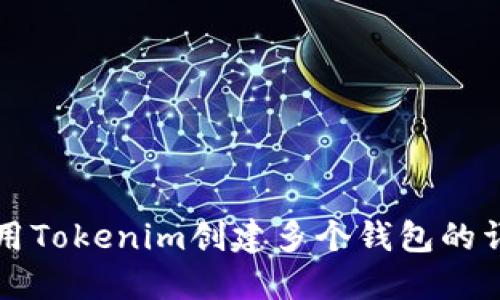 如何使用Tokenim创建多个钱包的详细指南
