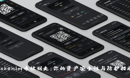 Tokenim币被划走：你的资产安全性与防护措施