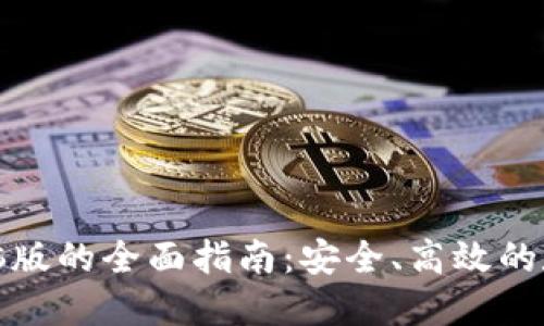 探索TokenIM电脑版的全面指南：安全、高效的数字资产管理平台