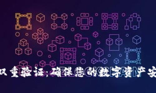 Tokenim钱包双重验证：确保您的数字资产安全的最佳实践