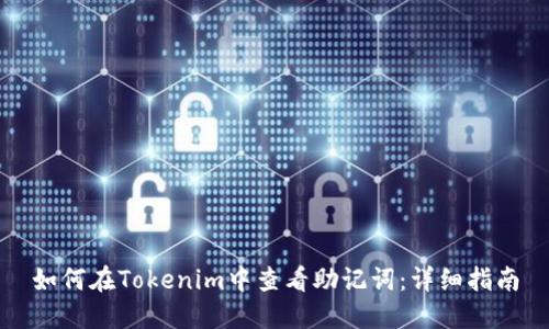 如何在Tokenim中查看助记词：详细指南