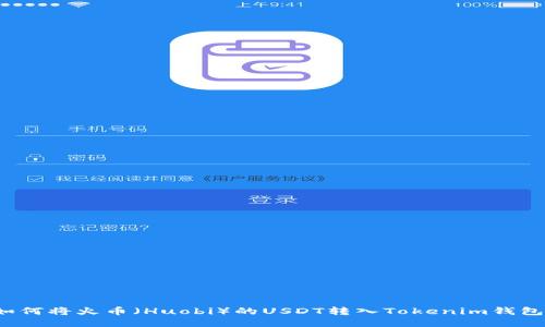 如何将火币（Huobi）的USDT转入Tokenim钱包？