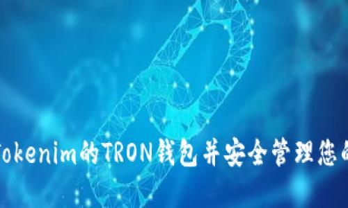 如何找到Tokenim的TRON钱包并安全管理您的数字资产