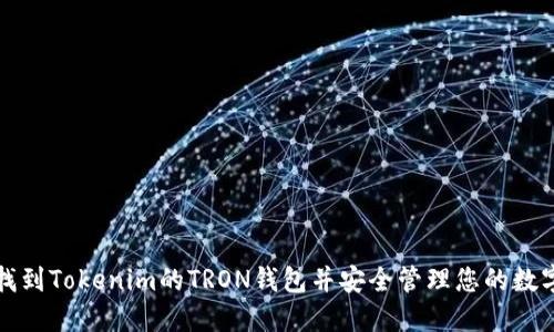 如何找到Tokenim的TRON钱包并安全管理您的数字资产