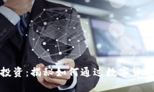 数字货币投资：揭秘如何通过数字货币赚取收益