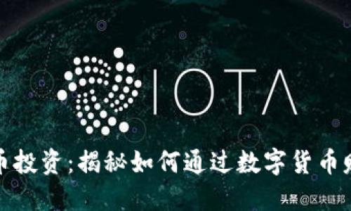 数字货币投资：揭秘如何通过数字货币赚取收益