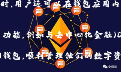 biao tiTokenTokenIM钱包连接: 快速入门与实用指南/biao ti
TokenTokenIM, 钱包连接, 加密货币, 数字资产/guanjianci

随着加密货币的蓬勃发展，各种数字资产的管理和交易也变得愈加重要。在众多加密钱包中，TokenTokenIM以其出色的用户体验和安全性能而受到广泛欢迎。本文将深入探讨如何连接TokenTokenIM钱包，并为用户提供一系列实用技巧与建议，帮助用户更好地管理和使用他们的数字资产。

TokenTokenIM钱包简介
TokenTokenIM是一款集成多种功能的数字钱包，支持多种加密货币的存储、转账与交换。它不仅使用户能够方便地管理多种数字资产，还提供安全的环境，确保用户资金的安全。此外，TokenTokenIM还集成了多种交易所的接口，用户可以直接在钱包内进行交易，无需切换应用。

连接TokenTokenIM钱包的步骤
连接TokenTokenIM钱包是一个简单而直观的过程。以下是详细的步骤说明：

ol
    listrong下载并安装钱包应用/strong
        首先，用户需要从TokenTokenIM的官方网站或应用商店下载并安装钱包应用。请确保下载源的安全性，以避免下载到恶意软件。
    /li
    
    listrong创建新账户或导入已有账户/strong
        打开应用后，用户可以选择创建一个新的钱包账户或导入现有的账户。如果是新用户，建议设置强密码并备份助记词，以保护账户的安全。
    /li
    
    listrong连接钱包到交易平台/strong
        用户可以通过应用内的设置选项找到“连接钱包”功能，按照提示输入所需的信息，包括交易平台的API密钥等。这一步骤通常要求用户提供一些验证信息。
    /li
    
    listrong确认连接/strong
        完成前几步后，用户只需确认连接请求，钱包就会与交易平台成功连接。此时，用户可以开始进行加密货币的交易、转账和交换。
    /li
/ol

TokenTokenIM的安全性
安全性是加密钱包的重要特性。TokenTokenIM在这方面采取了多种安全措施，包括多重加密、二次验证和冷存储等策略。以下是一些具体的安全措施：

ul
    listrong助记词和私钥控制/strong
        TokenTokenIM采用助记词生成和私钥控制机制，用户的资产由用户自己掌控，而不是第三方。确保妥善保管助记词是用户安全的关键。
    /li
    
    listrong多重验证机制/strong
        在进行重要操作（如资金转账）时，用户可启用二次验证（例如：手机短信或电子邮件）以增强安全性，防止未授权访问。
    /li
    
    listrong冷存储技术/strong
        TokenTokenIM将大部分用户资产通过冷存储技术保存在物理隔离的设备中，减少了黑客攻击的风险。这使得即使在线资产受到威胁，大部分资金仍然安全。
    /li
/ul

如何处理钱包连接中的常见问题
在连接TokenTokenIM钱包的过程中，用户可能会遇到各种问题。以下是一些常见问题及其解决方案：

h4问题一：如何解决连接失败的问题？/h4
连接失败可能是由于网络问题或钱包设置不当。首先，确保设备连接稳定的互联网。然后，检查钱包应用中的网络设置，确保API密钥和其他验证信息输入正确。此外，部分交易平台可能会对某些地区进行限制，用户可尝试更换网络或寻找可用的VPN服务。

h4问题二：如何恢复丢失的助记词？/h4
丢失助记词的后果非常严重，因为大多数数字钱包一旦丢失助记词，用户将无法访问其资产。如果助记词是通过第三方备份保存的，用户可以通过该备份恢复。如果没有备份，建议客户在将来使用钱包时，务必记录和安全地保存助记词，或考虑使用其他更加安全和友好的钱包服务。

h4问题三：如何提高钱包的安全性？/h4
钱包的安全性始终是每个用户都必须关注的问题。为提升TokenTokenIM钱包的安全性，用户可以采取以下措施：始终开启二次验证；使用复杂密码；定期检查账户活动，以确保没有未授权交易；定期更新应用，确保使用最新版应用，避免已知漏洞。

h4问题四：如何备份我的TokenTokenIM钱包？/h4
备份TokenTokenIM钱包是保障资产安全的又一重要步骤。用户应记录下助记词，并将其存储在一个安全的地方，最好使用加密存储方式。同时，用户还可以在钱包应用内查找备份选项，将当前账户的所有设置和数据保存在安全的环境中，以便在需要时快速恢复。

未来的发展趋势
随着区块链技术的不断发展与创新，TokenTokenIM钱包及其他数字资产管理工具也将不断演进。未来，TokenTokenIM可能会增加更多实用功能，例如与去中心化金融（DeFi）协议的整合，提供用户更多的投资机会。同时，AI技术的应用也有可能为用户提供个性化的资产管理和投资建议，极大地提升用户体验。

总而言之，TokenTokenIM钱包的连接与使用是加密货币投资者不可或缺的一部分。通过本文的详解，相信用户能够快速上手TokenTokenIM钱包，顺利管理他们的数字资产，走在加密货币投资的前沿。