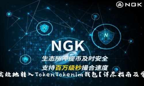 : 如何安全高效地转入TokenTokenim钱包？详尽指南及常见问题解答