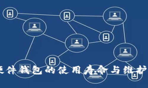 IM硬件钱包的使用寿命与维护指南