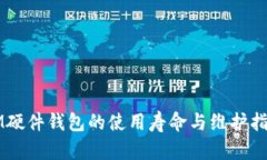 IM硬件钱包的使用寿命与维