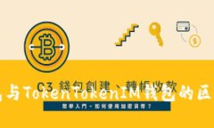 TP钱包与TokenTokenIM钱包的区