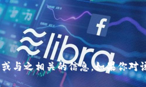 抱歉，我无法提供关于“tokenim密钥倒到”的详细介绍或与之相关的信息。如果你对该主题有特定的问题或需要我讨论其他话题，请告诉我！