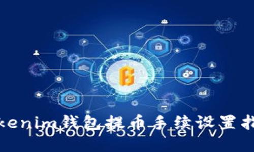 Tokenim钱包提币手续设置指南