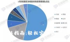 Tokenim一键迁移指南：轻松