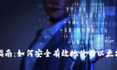 全面指南：如何安全有效