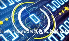 如何解决TokenTokenIM钱包无