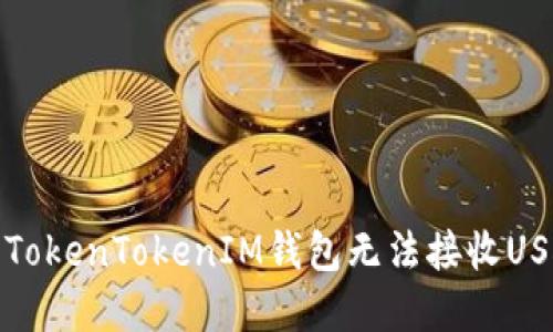 如何解决TokenTokenIM钱包无法接收USDT的问题