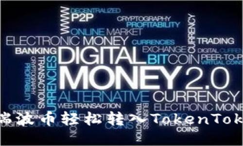 : 如何将瑞波币轻松转入TokenTokenIM钱包