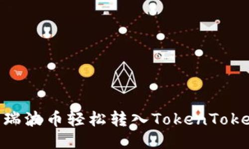 : 如何将瑞波币轻松转入TokenTokenIM钱包