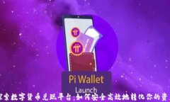 探索数字货币兑现平台：