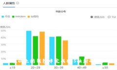 如何在以太坊钱包中完成