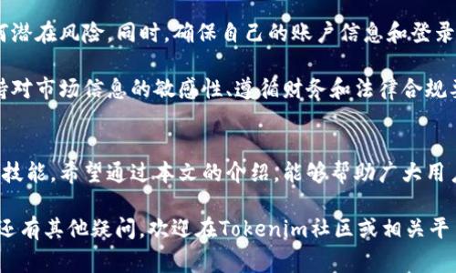 如何在Tokenim钱包中删除山寨币？详细步骤与常见问题解答

Tokenim钱包, 删除山寨币, 加密货币管理, 钱包使用指南/guanjianci

一、Tokenim钱包简介
Tokenim钱包是一款功能强大的加密货币钱包，旨在为用户提供安全、便捷的数字资产管理服务。在Tokenim钱包中，用户不仅可以存储主流加密货币，还可以添加各种山寨币。然而，随着市场行情的变化，用户可能会面临需要删除某些山寨币的情况。在本文中，我们将探讨如何在Tokenim钱包中删除山寨币，并解答与此相关的几个常见问题。

二、在Tokenim钱包中删除山寨币的步骤
删除Tokenim钱包中的山寨币并不复杂，下面是详细的步骤：
ol
    listrong打开Tokenim钱包应用：/strong首先，确保你已经安装了Tokenim钱包应用，并成功完成帐户注册。/li
    listrong登录你的帐户：/strong使用你的用户名和密码登录你的Tokenim帐户。在登录后，你将看到所有已添加的数字资产，包括山寨币。/li
    listrong选择要删除的山寨币：/strong在钱包界面中，查找你想要删除的山寨币。你可能需要滚动页面以浏览所有资产。/li
    listrong进入山寨币详情：/strong点击你想要删除的山寨币图标或者名称，这将带你到该币种的详细页面。/li
    listrong点击删除选项：/strong在山寨币的详细页面中，应该有一个“删除”或“移除”选项，点击它。/li
    listrong确认删除：/strong系统会弹出确认窗口，询问你是否确定要删除该山寨币。确认后，该山寨币将从你的钱包中被移除。/li
    listrong检查钱包余额：/strong删除完成后，你可以返回钱包首页检查，确认该山寨币已被成功移除。/li
/ol

以上步骤是删除Tokenim钱包中山寨币的基本流程。用户在进行删除操作时，需确保自己对于删除的币种没有进一步的需求，因为一旦删除，相关数据将无法恢复。

三、删除山寨币的原因
用户选择删除山寨币的原因可能多种多样，以下是一些常见的情形：
ul
    listrong资产减值：/strong随着市场的波动，某些山寨币可能会由于市场条件的影响显著贬值，用户可能会选择将其删除以减少投资悲观情绪。/li
    listrong投资组合：/strong用户在对投资组合进行时，可能会决定删除一些表现不佳的山寨币，以便集中精力于更有潜力的资产。/li
    listrong安全性考虑：/strong某些山寨币可能存在安全隐患或技术问题，用户为了保护自己的资产，可能会选择删除这些币种。/li
    listrong税务或法律原因：/strong在某些情况下，用户可能由于税务或法律合规的原因，决定对某些加密资产进行清理。/li
/ul

四、常见问题解答

1. 删除山寨币是否会影响我的总资产？
删除Tokenim钱包中的山寨币并不会直接影响你的总资产，因为钱包内的资产只是你对不同币种的管理。而这并不意味着你失去了经济利益，只是在记录上将该币种从你的资产中移除。实际上，若你已经进行了投资，只是在钱包中删除该币种的记录，其投资状态不会改变。因此，虽然你的总资产数额没有变化，但你在Tokenim中的资产构成会发生相应的变化。

然而，需要注意的是，某些交易所或金融平台会根据你的钱包记录提供某些服务或功能，如果你在此类平台上已经绑定了Tokenim钱包，那么删除山寨币可能需要在其他地方进行额外的更新。

2. 不小心删除了山寨币，如何恢复？
如果你不小心删除了Tokenim钱包中的山寨币，首先要明确的是，该操作在系统层面上是不可逆转的。这意味着你将无法通过Tokenim钱包直接恢复之前删除的山寨币数据。除非该币种仍然存储在其他地方（例如交易所或其他钱包），否则你将无法找回。

对于未来的用户，建议在删除任何币种之前，确保你已备份了所有必要的信息。此外，考虑在交易的时候先将山寨币转移到可靠的交易所，以便在需要时能方便地进行恢复。尽量避免在不确定的状况下进行删除操作，减少不必要的麻烦。

3. 删除山寨币后，是否需要进行税务申报？
关于加密资产的税务申报存在各国法律的差异，具体是否需要在删除山寨币后进行税务申报，取决于当地的税务法律。在某些国家，删除山寨币本身并不直接触发任何税务责任，然而，如果你在删除之前已经通过交易等方式获得了税务效应，那么可能还是需要对相应的收入进行申报。

为了避免在税务上出现困难，建议在资产管理过程中，与专业的财务顾问或税务专业人士沟通，确保你的操作符合当地的法律法规。在某些情况下，比起直接删除某些山寨币，处理资本损失、抵扣或纳税可能是更合适的选择。

4. Tokenim钱包安全吗？我可以放心删除山寨币吗？
Tokenim钱包在设计时十分注重用户的安全性，采取了多种措施来保护资产，例如：加密技术、双重验证等。但是，用户在安全使用钱包时，应当始终保持警觉。

虽然Tokenim钱包本身是相对安全的，但用户在使用过程中，仍需遵循一些原则以确保资产安全。在删除山寨币之前，应检查系统的安全设置，确认是否有任何潜在风险。同时，确保自己的账户信息和登录凭证都有人保管、备份好。

总的来说，用户可以放心地在Tokenim钱包中管理和删除山寨币，但为了确保资产的完整性和安全性，切忌因操作不慎导致的误删。妥善管理好存取信息、保持对市场信息的敏感性、遵循财务和法律合规要求，是确保自身资产安全的前提。

结论
在本文中，我们详细探讨了如何在Tokenim钱包中删除山寨币的步骤，以及回答了与之相关的常见问题。管理加密资产并不简单，需要用户具备一定的知识和技能。希望通过本文的介绍，能够帮助广大用户更好地利用Tokenim钱包，他们的数字资产管理。

同时，针对未来的使用，我们建议，用户在进行任何关键操作时，包括删除或转移资产时，都要谨慎行事，保持信息的备份，以免造成不必要的损失与麻烦。如果还有其他疑问，欢迎在Tokenim社区或相关平台提问，与其他用户进行交流与分享。