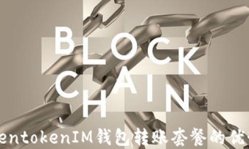 
深入了解TokentokenIM钱包转账套餐的优势与使用指南
