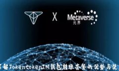 深入了解TokentokenIM钱包转