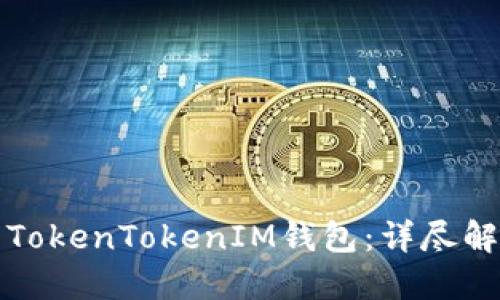 : 快钱包与TokenTokenIM钱包：详尽解读两者关系