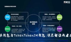 : 快钱包与TokenTokenIM钱包：