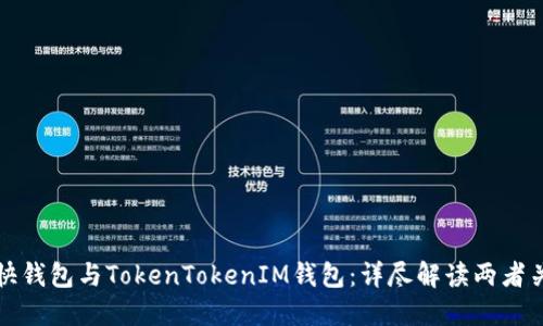 : 快钱包与TokenTokenIM钱包：详尽解读两者关系