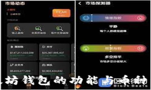  
以太坊钱包的功能与币种详解