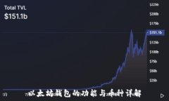  以太坊钱包的功能与币种