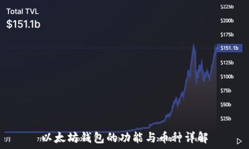  
以太坊钱包的功能与币种详解