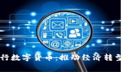 国家为何推行数字货币：